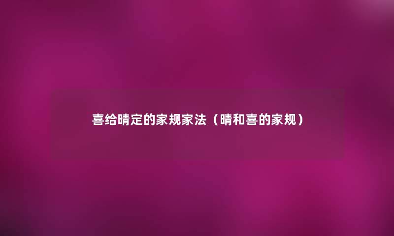 喜给晴定的家规家法(晴和喜的家规) 喜给晴定的家规家法(晴和喜的家规)