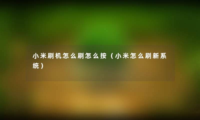 小米刷机怎么刷怎么按(小米怎么刷新系统) 小米刷机怎么刷怎么按(小米怎么刷新系统)