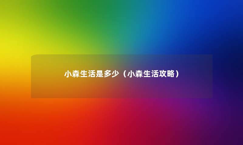 小森生活是多少(小森生活攻略) 小森生活是多少(小森生活攻略)