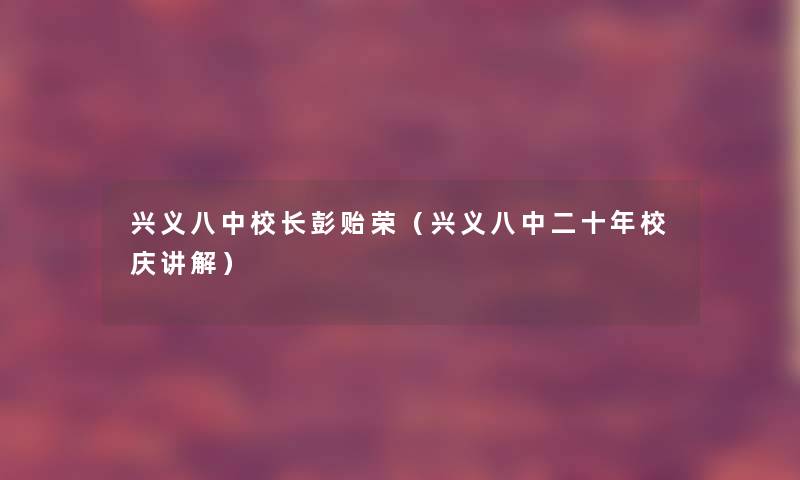 兴义八中校长彭贻荣（兴义八中二十年校庆讲解）