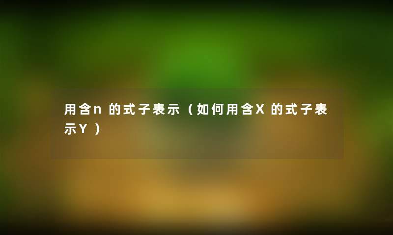 用含n的式子表示（如何用含X的式子表示Y）