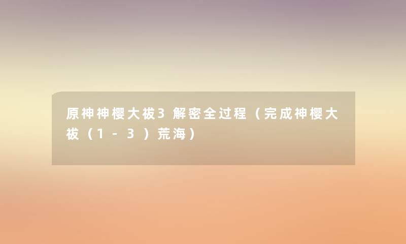 原神神樱大祓3解密全过程（完成神樱大祓（1-3）荒海）