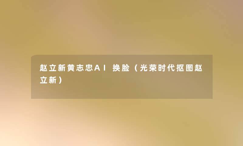 赵立新黄志忠AI换脸(光荣时代抠图赵立新) 赵立新黄志忠AI换脸(光荣时代抠图赵立新)