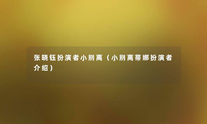 张晓钰扮演者小别离(小别离蒂娜扮演者介绍) 张晓钰扮演者小别离(小别离蒂娜扮演者介绍)