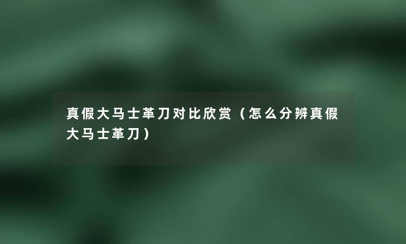 真假大马士革刀对比欣赏(怎么分辨真假大马士革刀) 真假大马士革刀对比欣赏(怎么分辨真假大马士革刀)