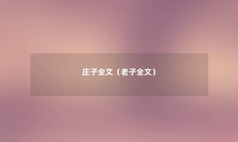 庄子我的(老子我的) 庄子我的(老子我的)