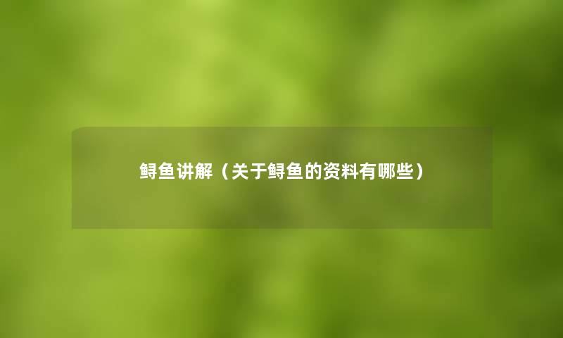 鲟鱼讲解（关于鲟鱼的资料有哪些）