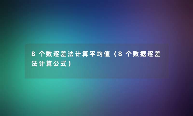 8个数逐差法计算平均值（8个数据逐差法计算公式）