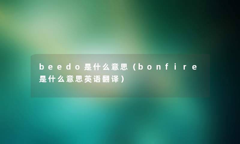 beedo是什么意思（bonfire是什么意思英语翻译）