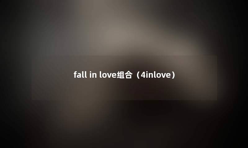 fall in love组合(4inlove) fall in love组合(4inlove)