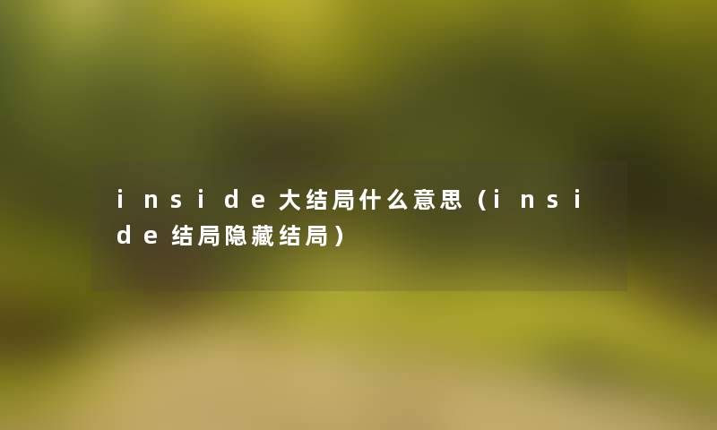 inside大结局什么意思(inside结局隐藏结局) inside大结局什么意思(inside结局隐藏结局)