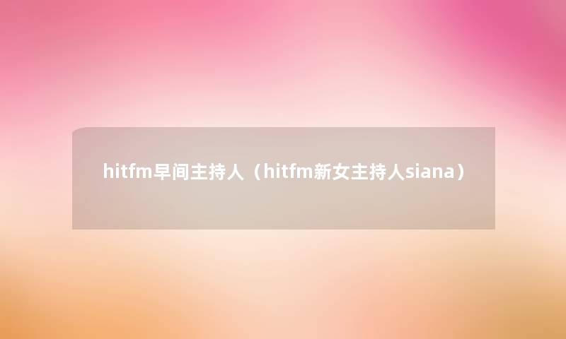 hitfm早间主持人(hitfm新女主持人siana) hitfm早间主持人(hitfm新女主持人siana)