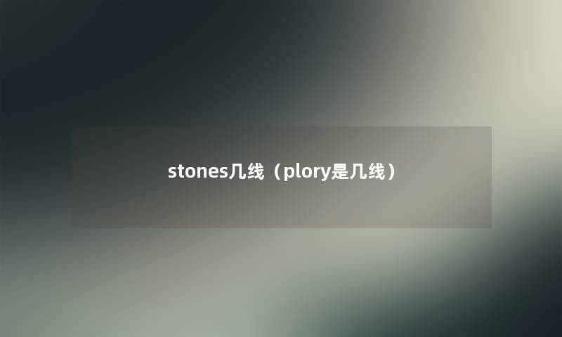 stones几线(plory是几线) stones几线(plory是几线)