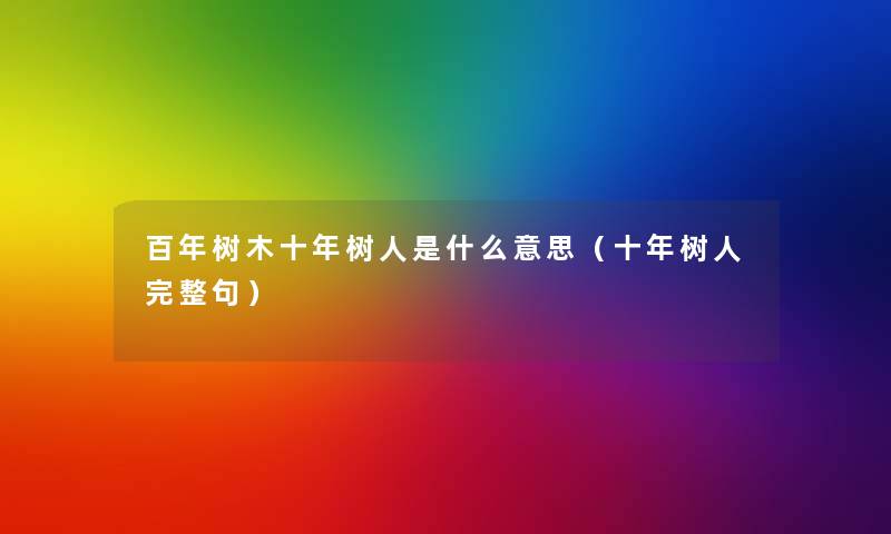 百年树木十年树人是什么意思（十年树人完整句）