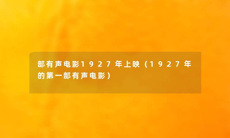 部有声电影1927年上映(1927年的第一部有声电影) 部有声电影1927年上映(1927年的第一部有声电影)