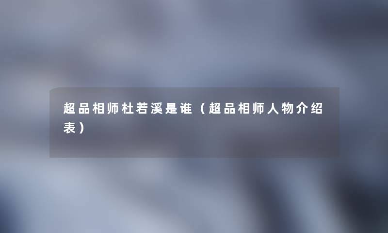 超品相师杜若溪是谁(超品相师人物介绍表) 超品相师杜若溪是谁(超品相师人物介绍表)