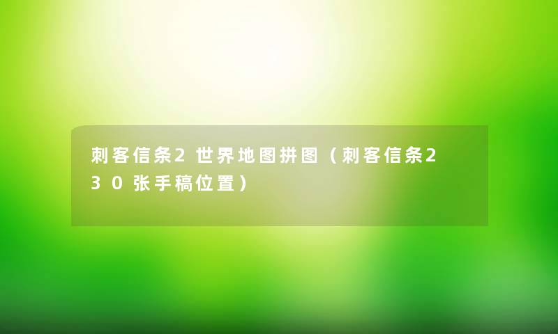 刺客信条2世界地图拼图(刺客信条2 30张手稿位置) 刺客信条2世界地图拼图(刺客信条2 30张手稿位置)