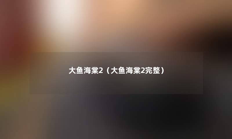 大鱼海棠2(大鱼海棠2完整) 大鱼海棠2(大鱼海棠2完整)