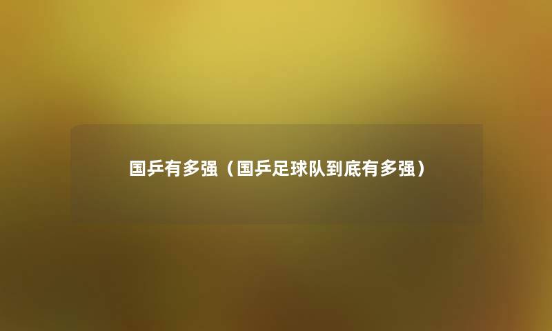 国乒有多强(国乒足球队到底有多强) 国乒有多强(国乒足球队到底有多强)