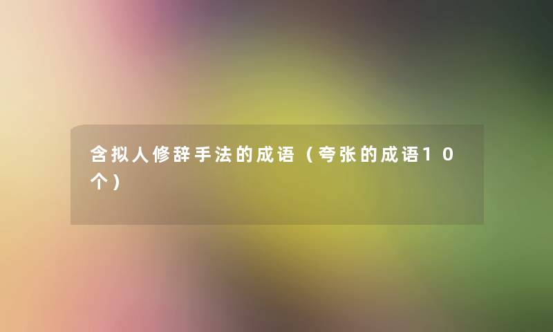 含拟人修辞手法的成语(夸张的成语10个) 含拟人修辞手法的成语(夸张的成语10个)