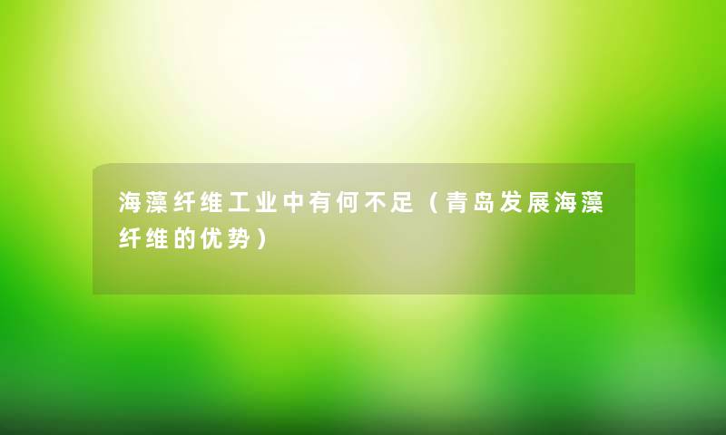 海藻纤维工业中有何不足（青岛发展海藻纤维的优势）