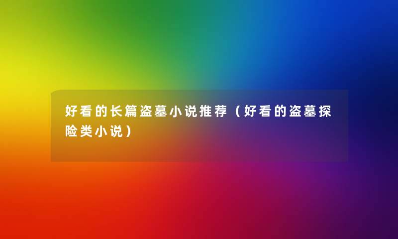 好看的长篇盗墓小说推荐（好看的盗墓探险类小说）
