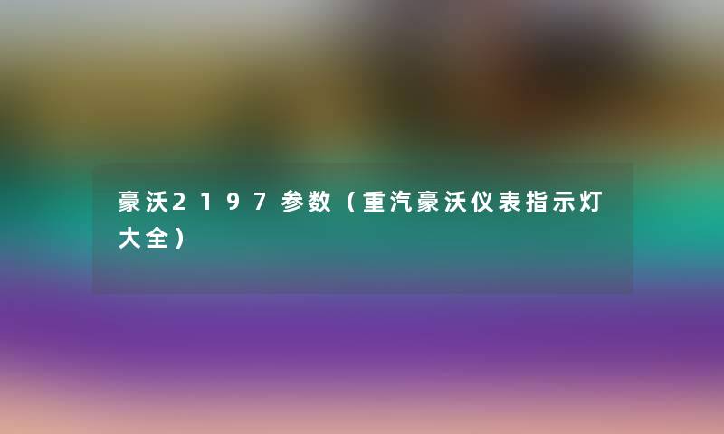 豪沃2197参数（重汽豪沃仪表指示灯大全）