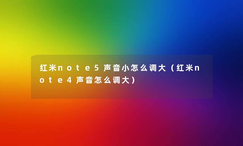 红米note5声音小怎么调大(红米note4声音怎么调大) 红米note5声音小怎么调大(红米note4声音怎么调大)