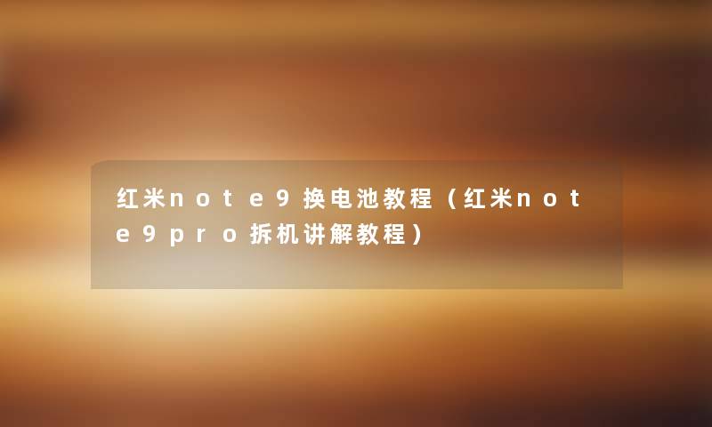 红米note9换电池教程(红米note9pro拆机讲解教程) 红米note9换电池教程(红米note9pro拆机讲解教程)