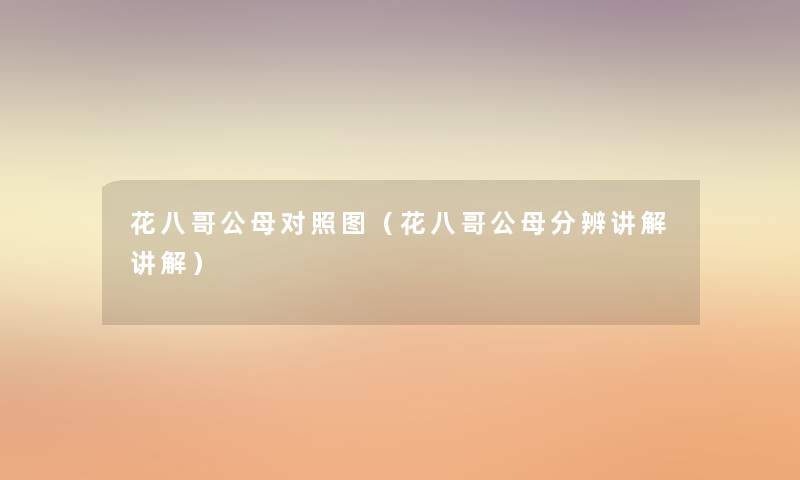 花八哥公母对比(花八哥公母分辨讲解讲解) 花八哥公母对比(花八哥公母分辨讲解讲解)