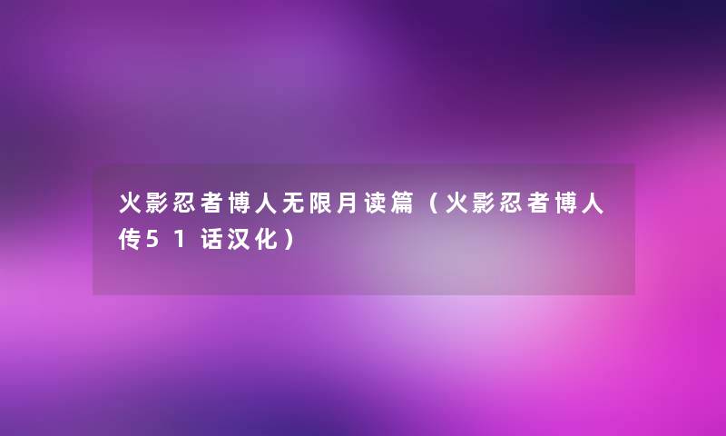 火影忍者博人无限月读篇(火影忍者博人传51话汉化) 火影忍者博人无限月读篇(火影忍者博人传51话汉化)