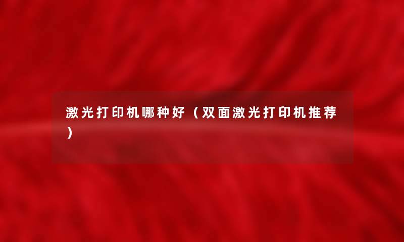 激光打印机哪种好（双面激光打印机推荐）