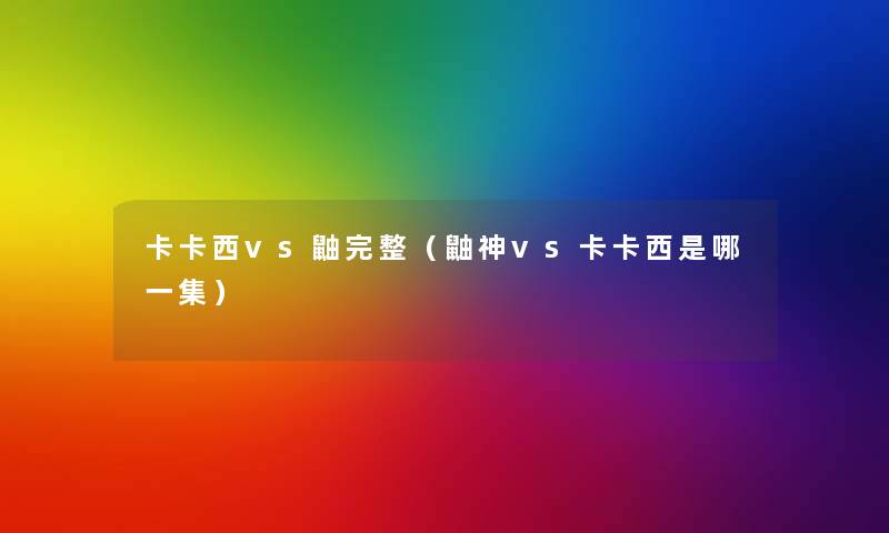 卡卡西vs鼬完整(鼬神vs卡卡西是哪一集) 卡卡西vs鼬完整(鼬神vs卡卡西是哪一集)
