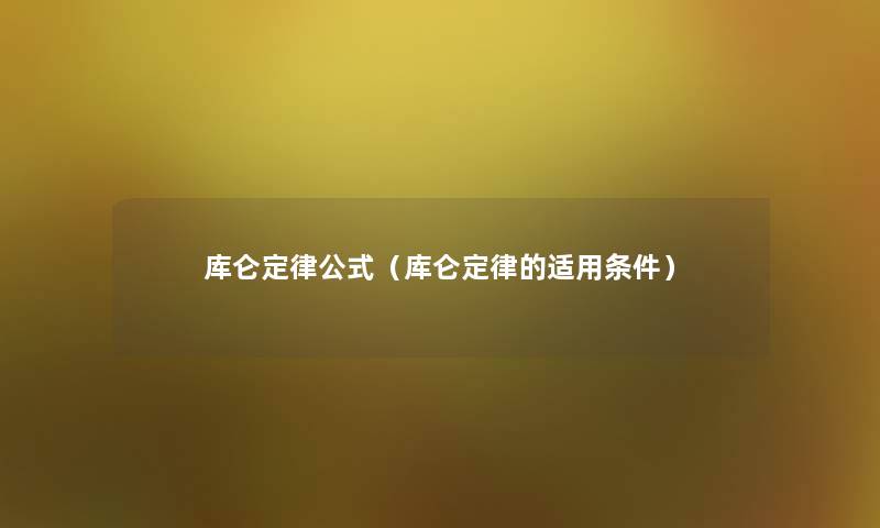 库仑定律公式(库仑定律的适用条件) 库仑定律公式(库仑定律的适用条件)