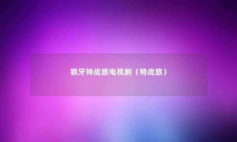 狼牙特战旅电视剧(特战旅) 狼牙特战旅电视剧(特战旅)
