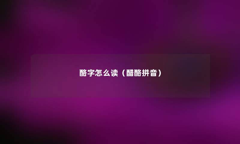 酪字怎么读(醋酪拼音) 酪字怎么读(醋酪拼音)