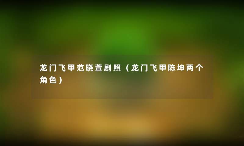 龙门飞甲范晓萱剧照(龙门飞甲陈坤两个角色) 龙门飞甲范晓萱剧照(龙门飞甲陈坤两个角色)