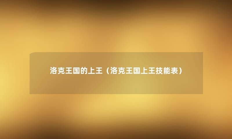 洛克王国的上王(洛克王国上王技能表) 洛克王国的上王(洛克王国上王技能表)