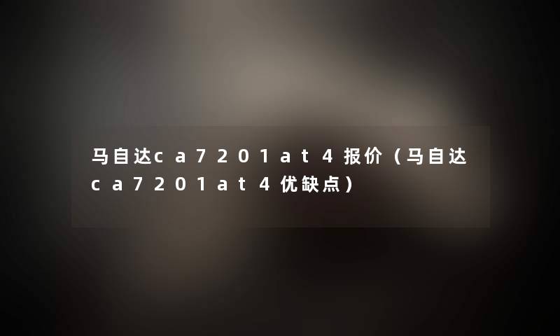 马自达ca7201at4报价(马自达ca7201at4优缺点) 马自达ca7201at4报价(马自达ca7201at4优缺点)