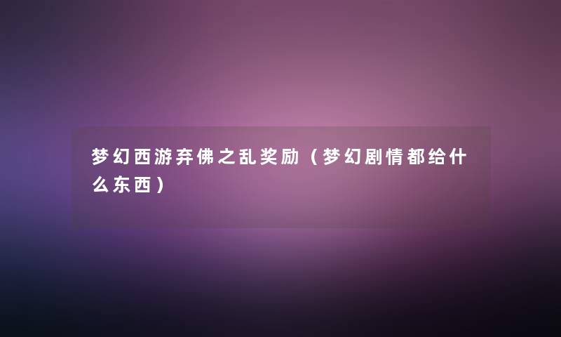 梦幻西游弃佛之乱奖励(梦幻剧情都给什么东西) 梦幻西游弃佛之乱奖励(梦幻剧情都给什么东西)