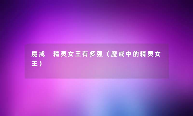 魔戒 精灵女王有多强（魔戒中的精灵女王）