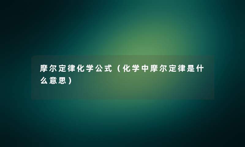 摩尔定律化学公式（化学中摩尔定律是什么意思）