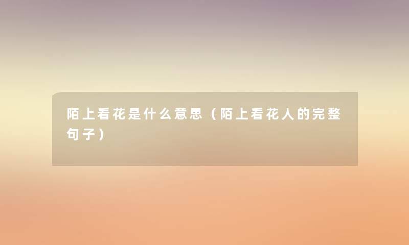陌上看花是什么意思（陌上看花人的完整句子）