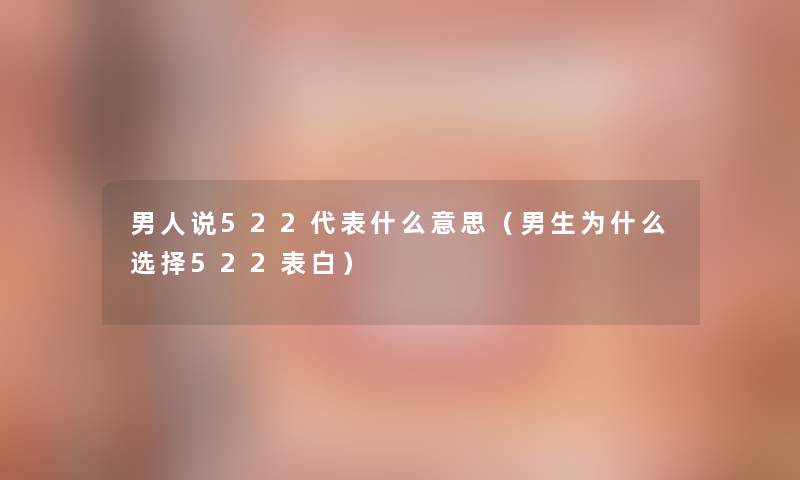 男人说522代表什么意思（男生为什么选择522表白）