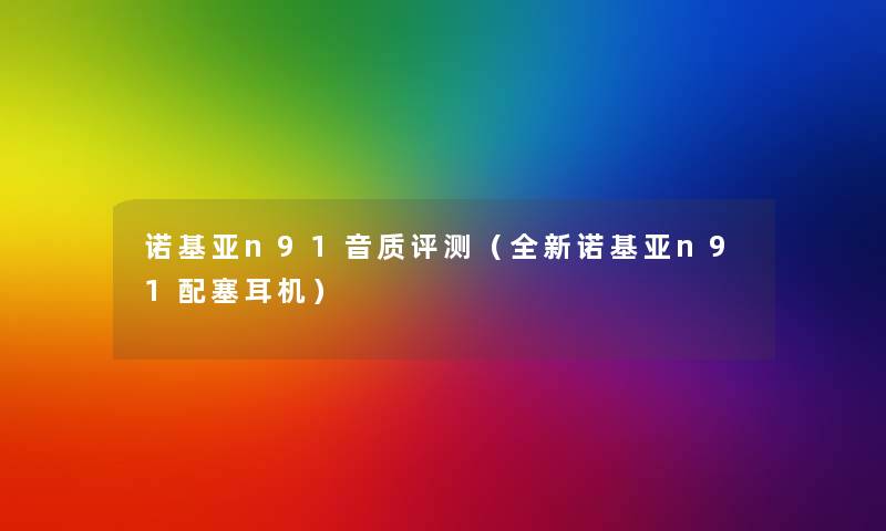 诺基亚n91音质评测(全新诺基亚n91配塞耳机) 诺基亚n91音质评测(全新诺基亚n91配塞耳机)