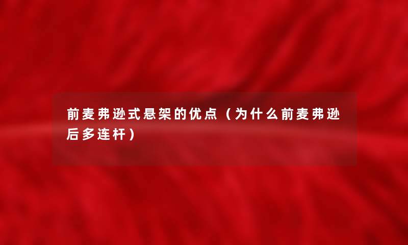 前麦弗逊式悬架的优点(为什么前麦弗逊后多连杆) 前麦弗逊式悬架的优点(为什么前麦弗逊后多连杆)