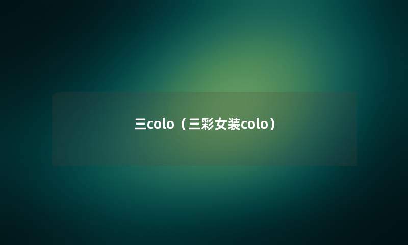 三colo(三彩女装colo) 三colo(三彩女装colo)