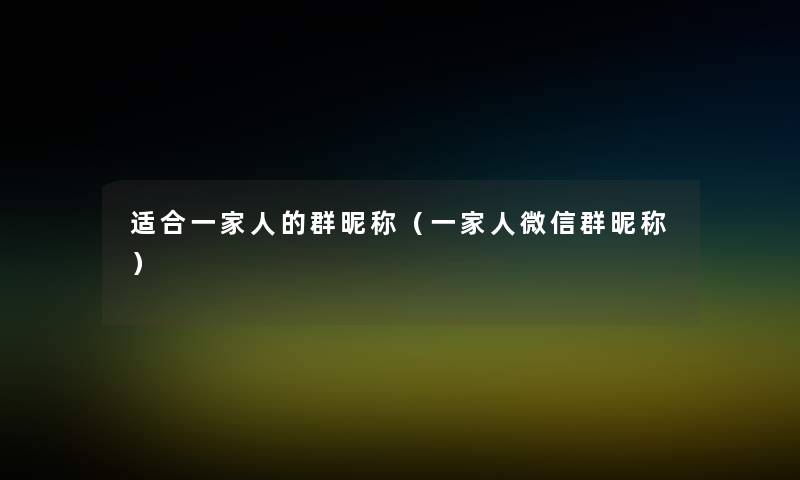 适合一家人的群昵称(一家人微信群昵称) 适合一家人的群昵称(一家人微信群昵称)