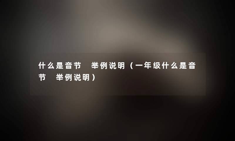什么是音节 举例说明(一年级什么是音节 举例说明) 什么是音节 举例说明(一年级什么是音节 举例说明)