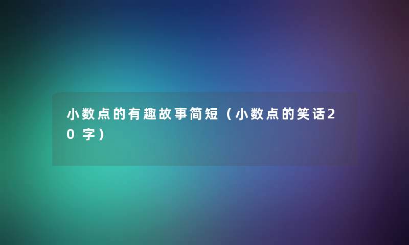 小数点的有趣故事简短（小数点的笑话20字）